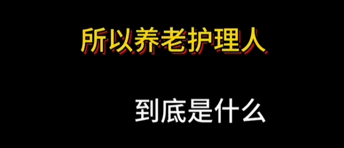 “做有温的服务，传递家的温暖”的工作理念，恪守“不是亲人胜似亲人”的职业理念，更是每个养老家庭永远的朋友。