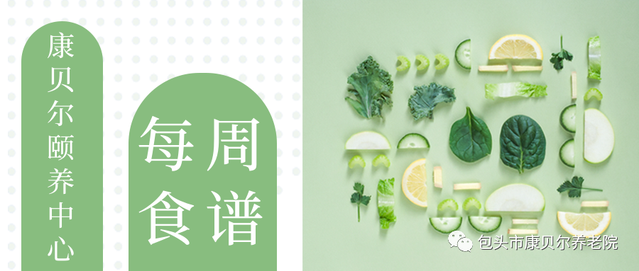 康贝尔颐养中心一周食谱（2025.5.5-2025.5.11）